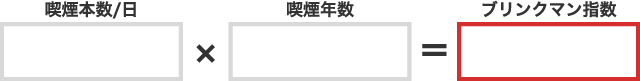 ブリンクマン指数