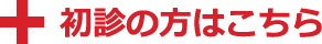 初診の方はこちら