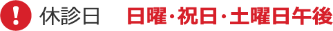 休診日:日曜・祝日・土曜日午後